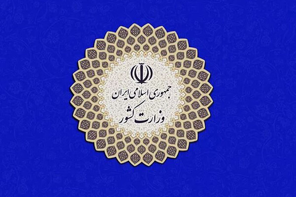 وزارت کشور